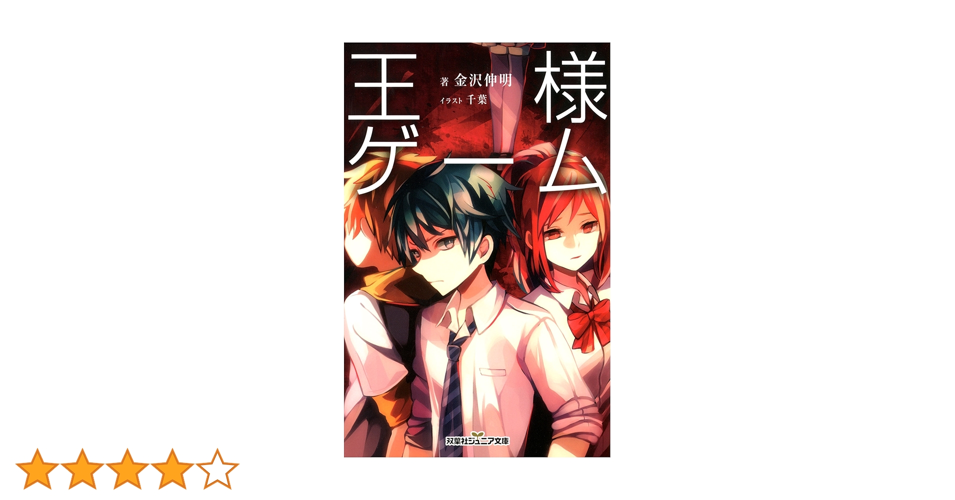Amazon.co.jp: 双葉社ジュニア文庫 王様ゲーム 電子書籍: 金沢